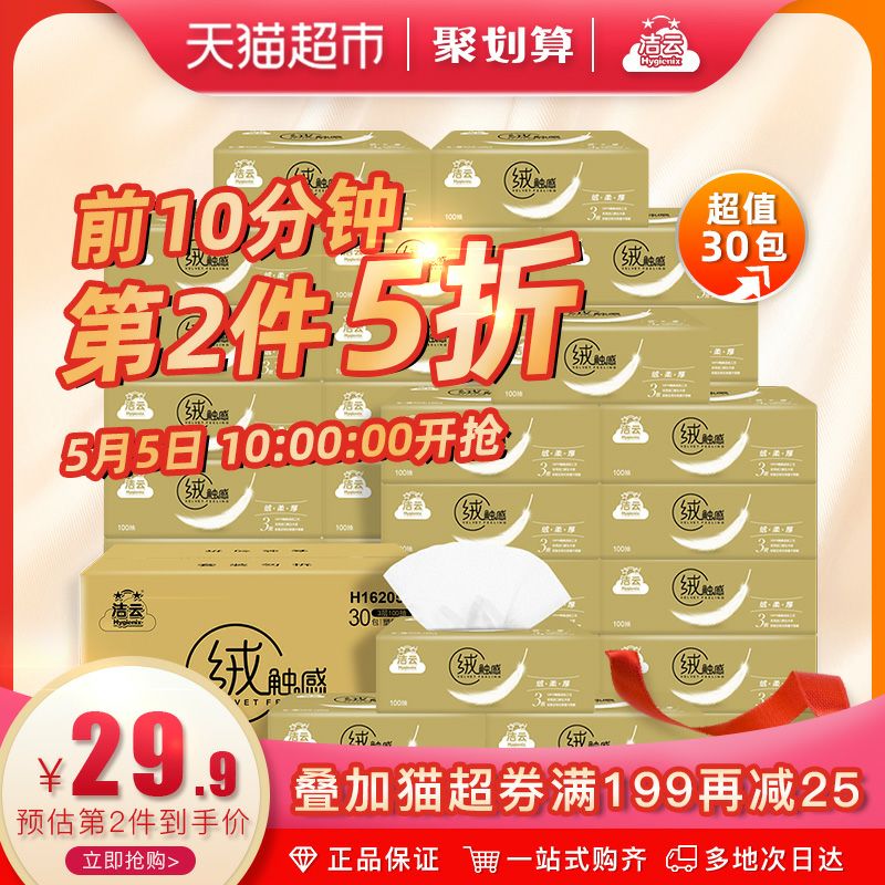 10点前10分钟第二件半价下5件299-35券后184.6共150包 299-35商品下面领洁云抽纸绒触感系列3层30包  
