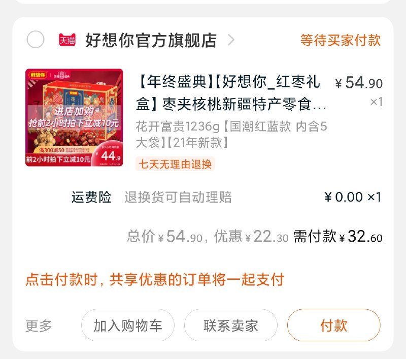 2.凑单商品 也加购物车1件(EzLccLtMsHU)/ 3.两个东西一起提交并付款4.然后再单独退款凑单商品坚果大礼包1236g到手价32元