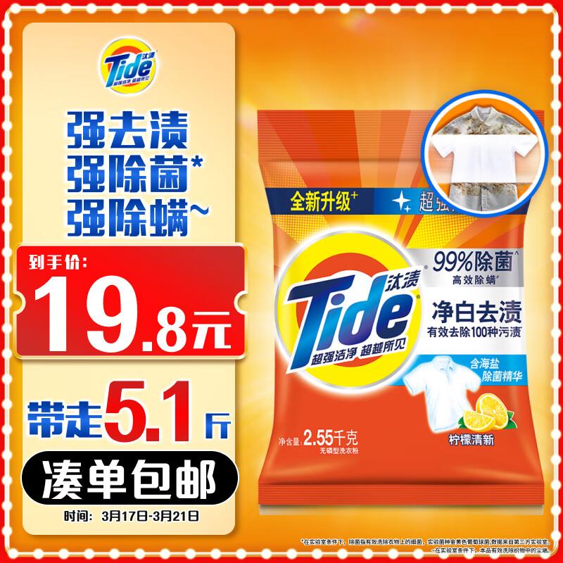 家清6元券汰渍 净白去渍洗衣粉柠檬5.1斤2首单，凑2类9折，200-20后，6.79
