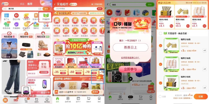 猫超-右下角-惊喜口令搜     蒸蒸日上概率领猫超卡以及实物奖励下拉领券 1.5亓喵满分抽纸3包