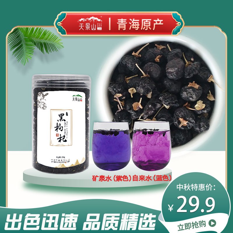1.领券加入购物车1件天景山野生青海泡水黑枸杞250g(Nckr2EZNx4s)/