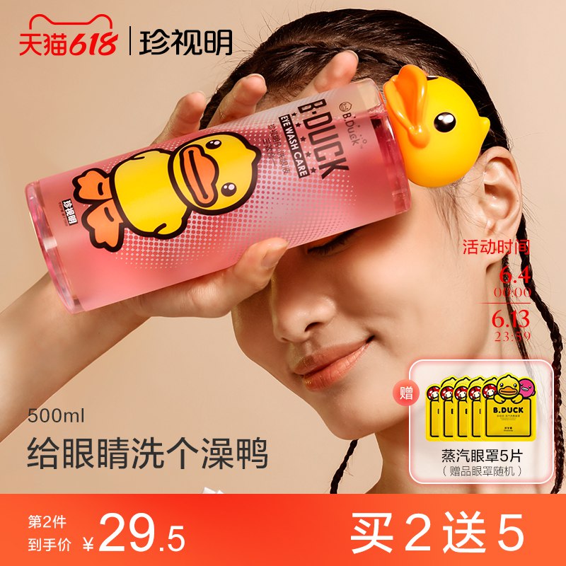 10点后下单/先领卷拍下29亓可凑300-50满减 到手21亓珍视明小黄鸭洗眼液500ml/瓶(VDpQ2mW3ZrZ)