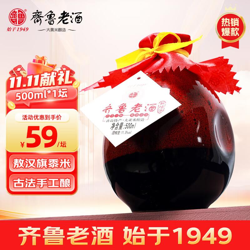 59元，齐鲁老酒即墨老黄酒