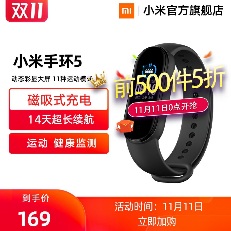 0点前500件89.5元小米智能手环5(nFtKcPfWziN)/