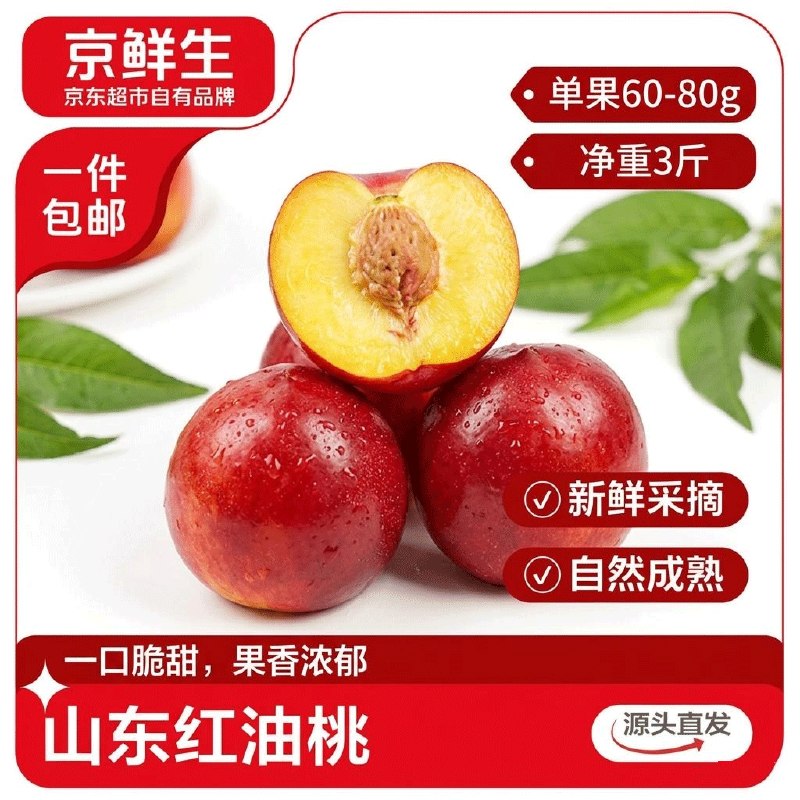 自营京鲜生 山东油桃净重3斤
