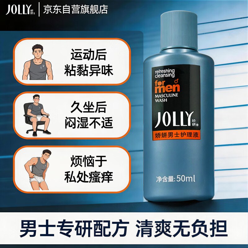 如有砸6-5奍，叠加1首购李金娇妍（JOLLy）男士护理液50ml私处护理液1.56