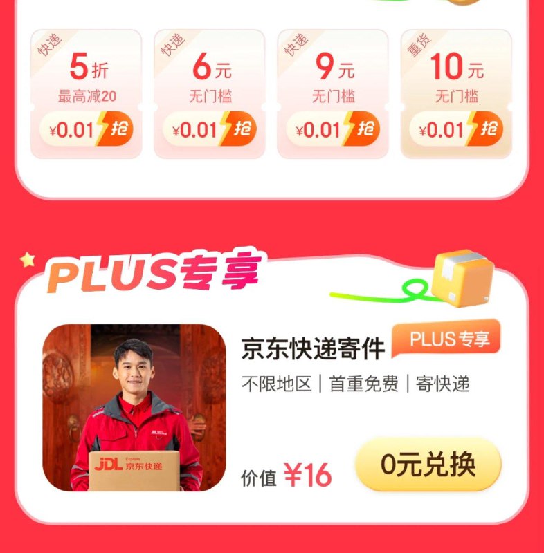 19点0.01 京东快递quan