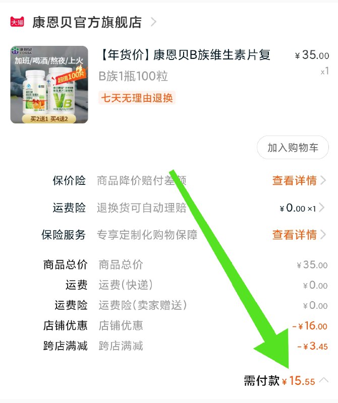 2.凑单商品 加购物车1件(vL8GcEamBwp)/ 两个商品一起【提交付款】然后再单独把【凑单退款】康恩贝b族片 到手15.5元每天三次 