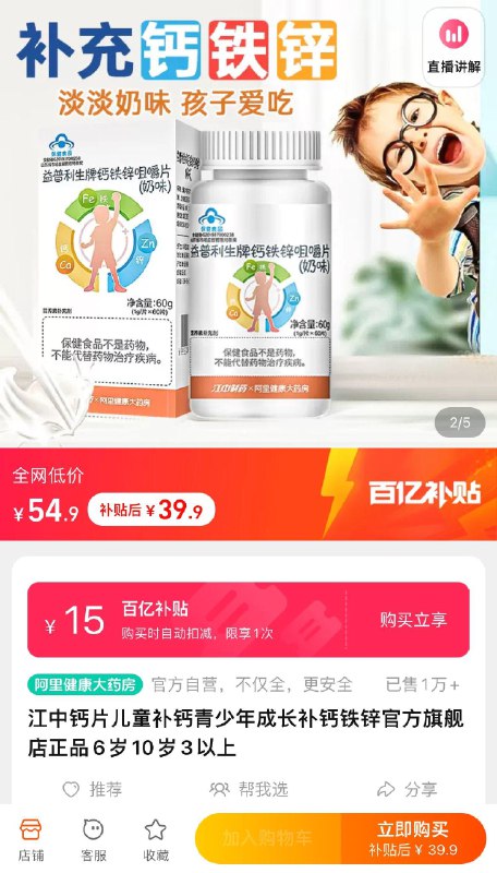 39.9亓下拉详情页进百亿补贴页面江中儿童钙片60片×3瓶/ CZ3457 /)inrHdAVsRHr)//