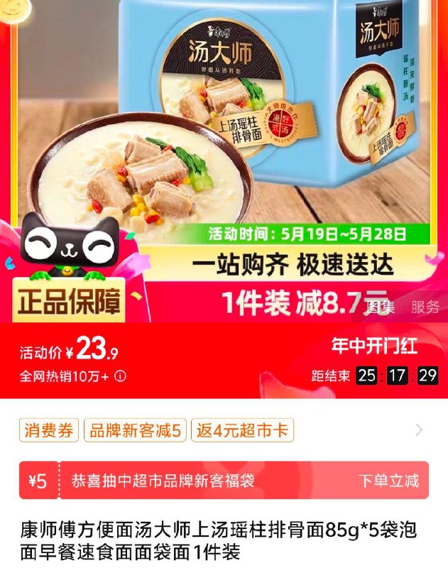 部分地区有货康师傅汤大师上汤瑶柱排骨面85g*5袋，VIP叠加5福袋拍下7.92返4猫超卡/ CZ5464 /kuypWwYr55W//:/ CZ00------𝙏𝘽  超级红包d.618day.com/618