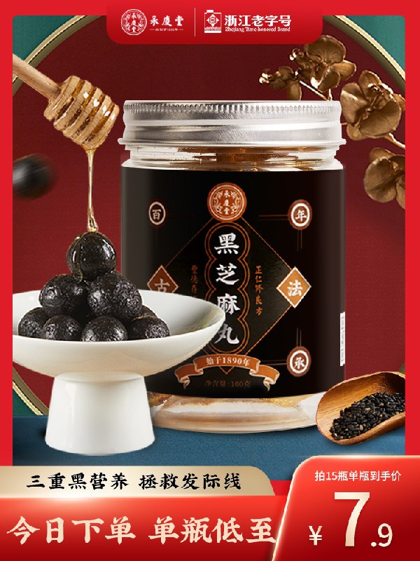 9.9元【浙江老字号合集店】承庆堂黑能量九蒸九晒黑芝麻丸(i6Y6XoKZ7an)/