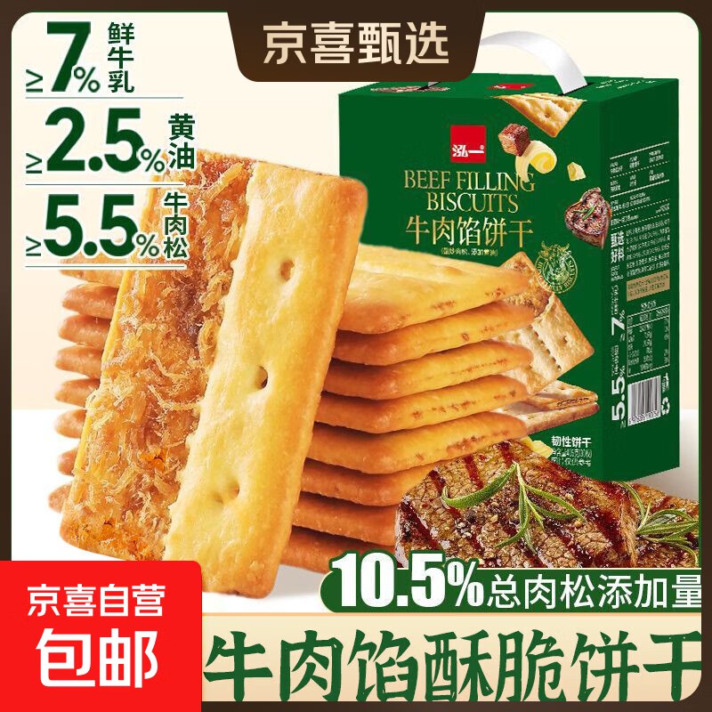 14.9元 泓一牛肉饼干405g