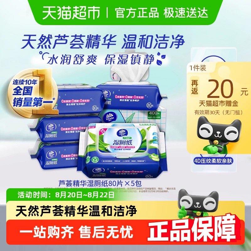 维达芦荟精华湿厕纸80抽*5包，详情页进入超级补贴加购，88会员42.65，返20猫超赠金/ CZ4632 9/UMQH4PYJasA//://