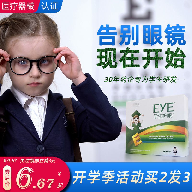学生近视眼贴保护视力缓解干涩疲劳眼睛贴眼膜贴防近视护眼贴神器
