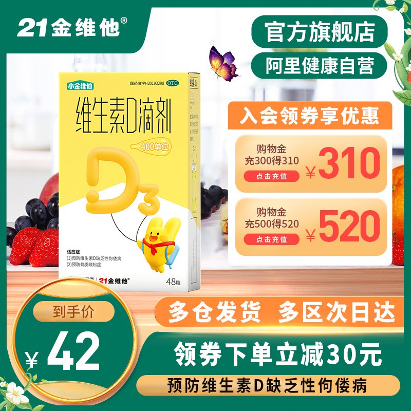 29元【阿里健康】21金维他维生素D3滴剂48粒￥Sakl26JLhDO￥/ 儿童成长关键时期 维D补起来