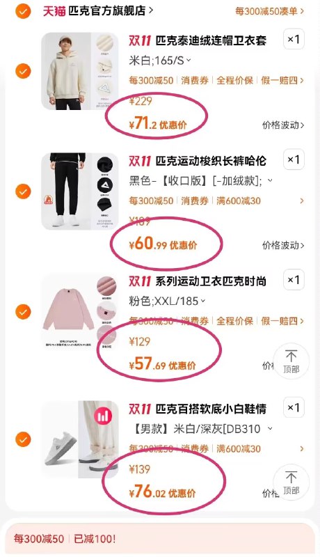 4.领券 加入购物车1件匹克情侣泰迪摇粒绒卫衣)9TBnWXCo4qO)/ CZ11//买这个组合 秋冬不愁新衣-匹克情侣小白鞋 到手96💵匹克情侣款卫衣 到手57💵匹克男士针织裤 到手61💵匹克泰迪绒卫衣 到手71💵每日红包 1111.fanli.me