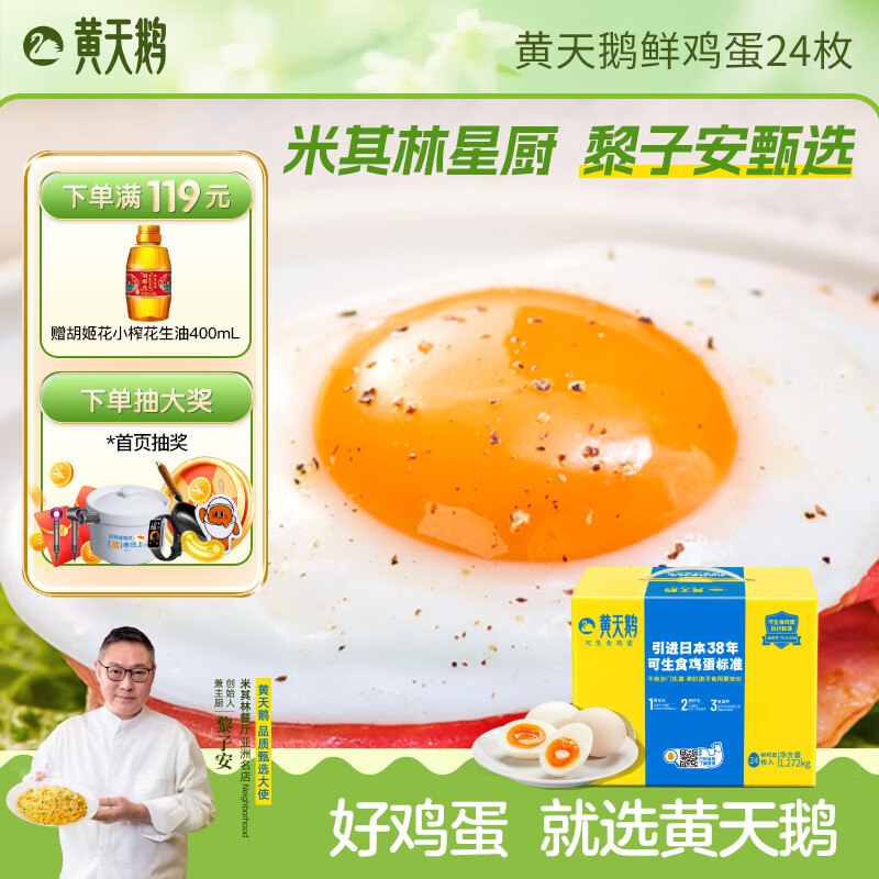 黄天鹅 可生食鲜鸡蛋 24枚2/枚！！plus【49.72元】①入会领20-3卷