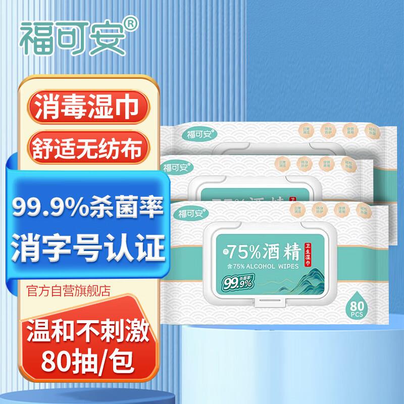 10件57福可安含75%浓度酒精湿巾消毒湿巾杀菌酒精棉片卫生湿巾大包80抽*3包，30包