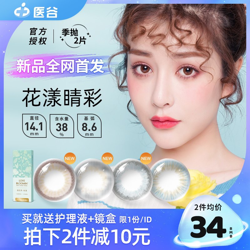 24元 赠护理液+镜盒海俪恩花漾晴彩美瞳季抛2片(aVBaXnexfmT)/