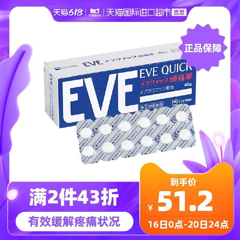 2件87.1元 天猫国际白兔eve止疼药40粒*2盒(C8YjXh7oZT9)/ ----❶618京東🧧最高18618