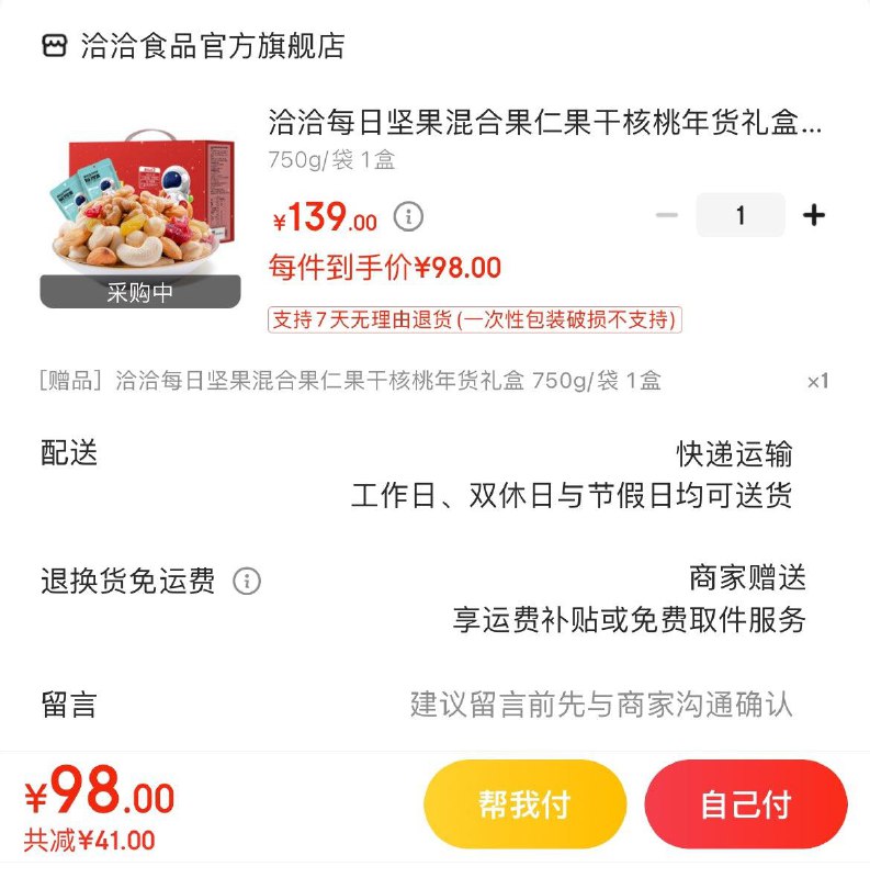洽洽每日坚果礼盒 750g98亓买1赠1  折49亓/箱