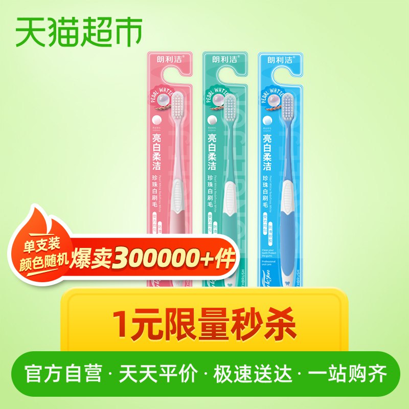 2、朗利洁软毛牙刷   下1件  (C7Fi1DPRdZ9)