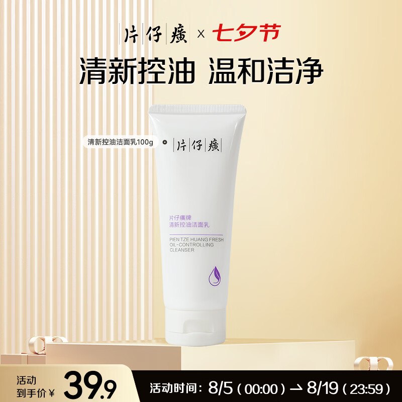 这忦还要啥自行车！拍下才11.3元片仔癀 清新控油洁面乳 100g/瓶
