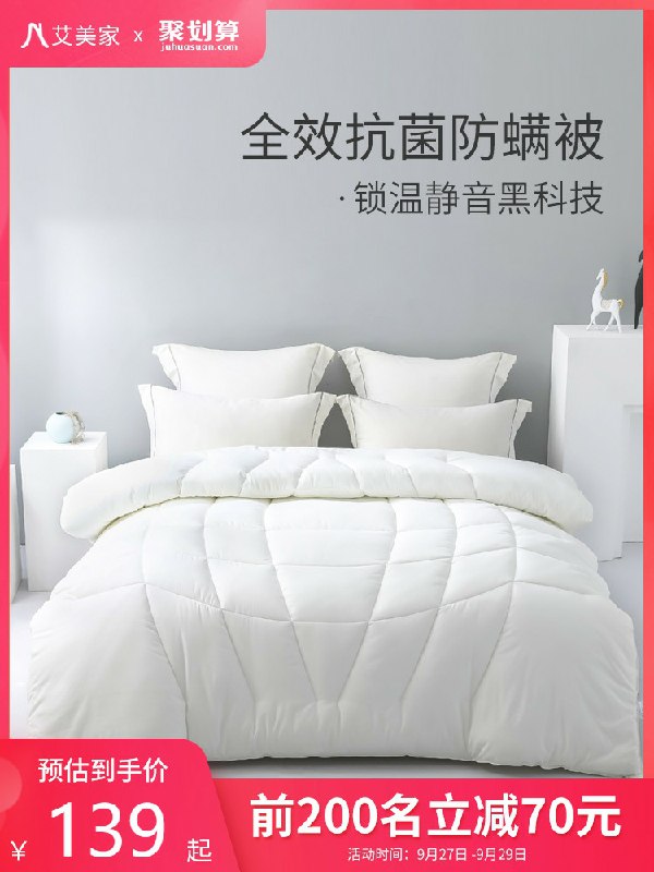 0点后下单/抢名额限量拍下119元起艾美家抗菌四季被(osbyc5gwyF4)/
