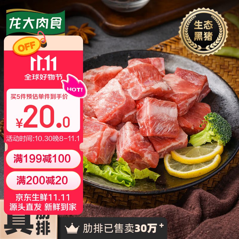 【自营】龙大肉食 黑猪肋排400g拍5件56元，折11.2/件