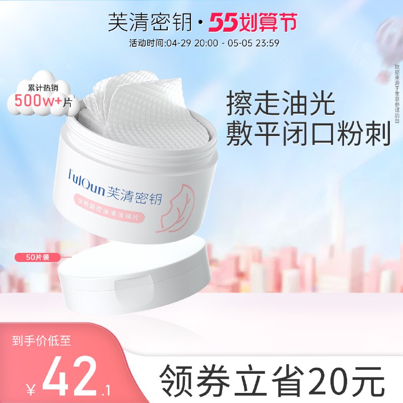 0点后下单 先领券49元芙清密钥水杨酸棉片+面膜￥Ez1U28S29Xx￥/ 一线医美大牌 便宜又好用这价位极少数靠谱的水杨酸