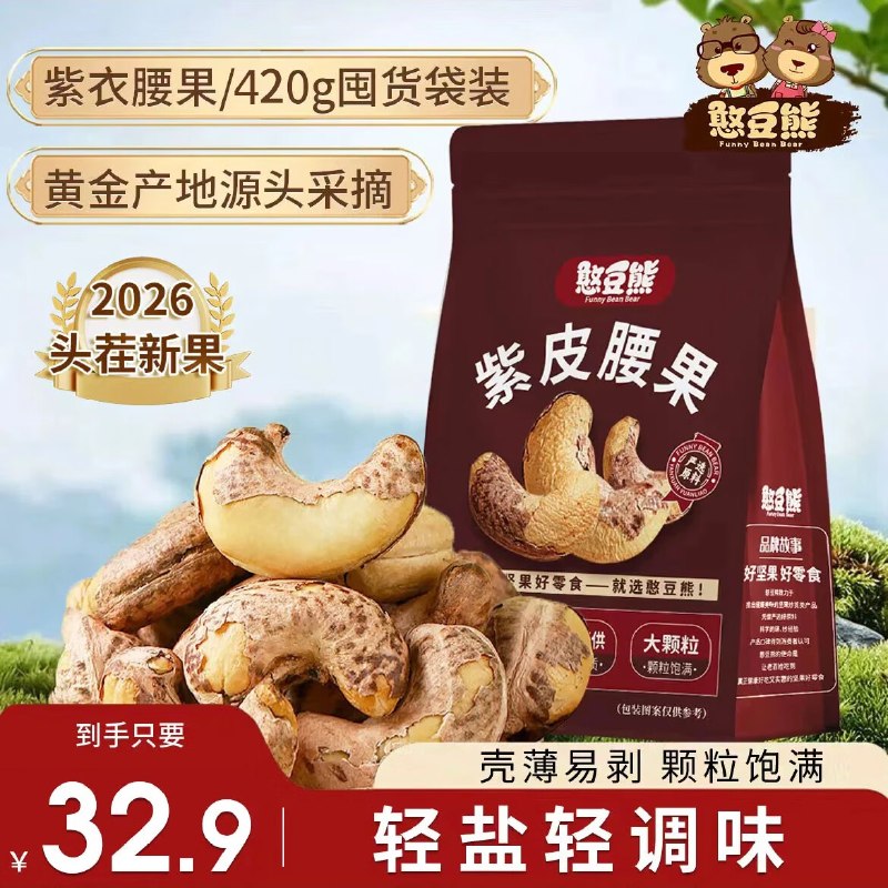 26.9元 憨豆熊 带皮腰果420g*1袋