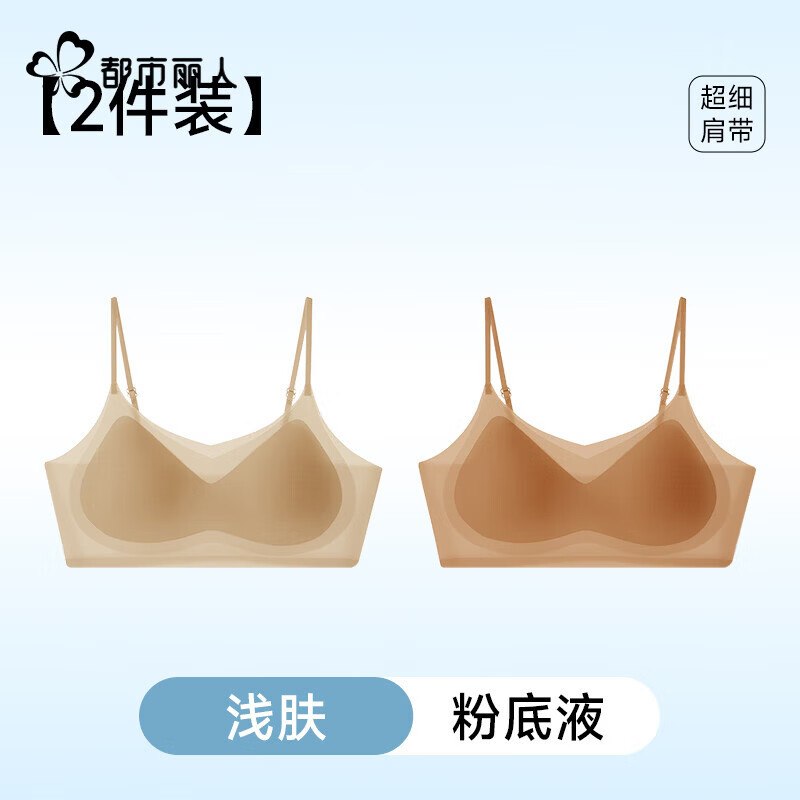 44.9元 都市丽人 裸感无痕文胸2件装