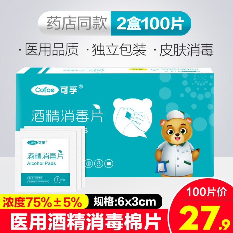 酒精棉片医用75度100片  