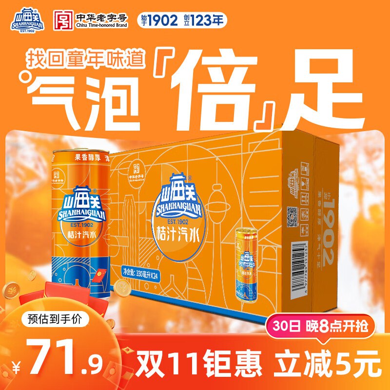 山海关桔汁汽水易拉罐碳酸饮料天津怀旧细罐整箱【330ml*24罐】