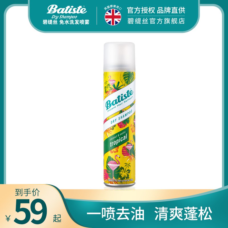 0点开始 拍下29元【batist旗舰店】碧缇丝免洗控油蓬松喷雾神器￥01WG24n5NDQ￥/ 喷一喷 揉一揉 快速去油头干爽蓬松清香 懒人必备神器