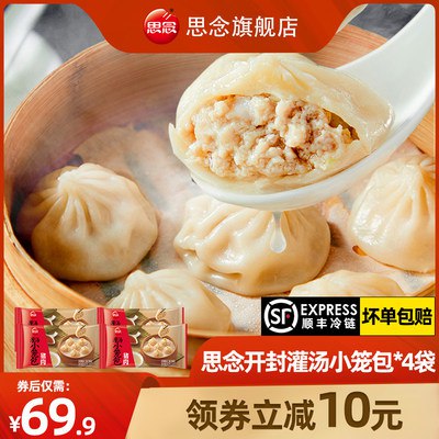 39.9元【思念旗舰店】灌汤速食肉馅小笼包450g*4袋(lioh2rusJB7)/思念大牌 到手4袋共4斤好价含肉量55% 超市1袋就要30+这波不到10元1袋 非常合适啦