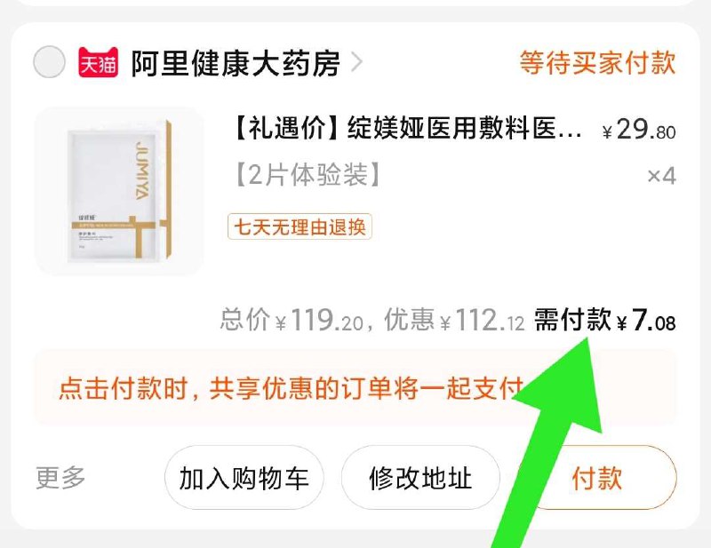 3.凑单商品 也加购物车1件(JYqjXOnvJ4s)/ 两个商品一起【提交并且付款】然后再单独【退款凑单商品】绽美娅面膜4片7元小神价