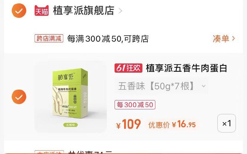 2.最后一步 凑单商品1件(8F0R2OG0p33)/   牛肉蛋白棒7根到手16亓