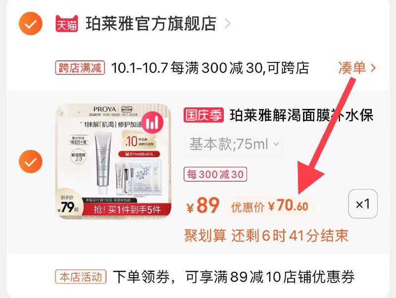 2.凑单商品 也加购物车1件(f3xCXIG0IYS)/  两个商品一起【提交并且付款】然后再单独【退款凑单商品】珀莱雅解渴修护面膜 到手70元