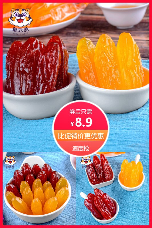 8.9元 紫老虎旗舰店紫老虎水晶红薯干*200g(jcxZ2M0WIg0)/