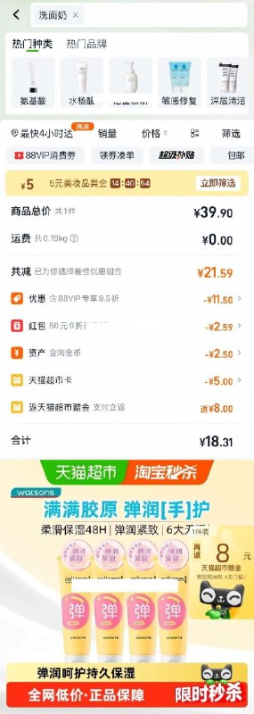 1超市首页搜索洗面奶，部分有5品类金屈臣氏骨6胶原 护手霜80gx4支用vip会员9折消费券淘金币页面搜索商品加购拍1件vip+金币+5品类金【18.31】返8赠金