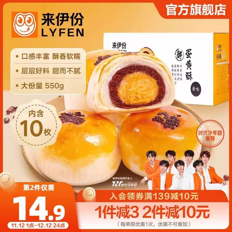 17.9💵【来伊份官旗店】传统糕点雪媚娘蛋黄酥550g)9Se8W4ZAmhz)/ CZ1111/这是俺吃过最好吃的蛋黄酥了杂牌子都不止这个价 快上车！