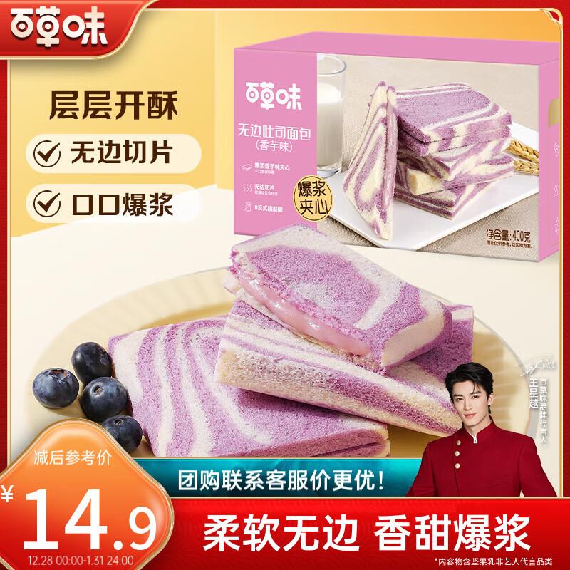 百草味无边吐司香芋味400g地区价3.9