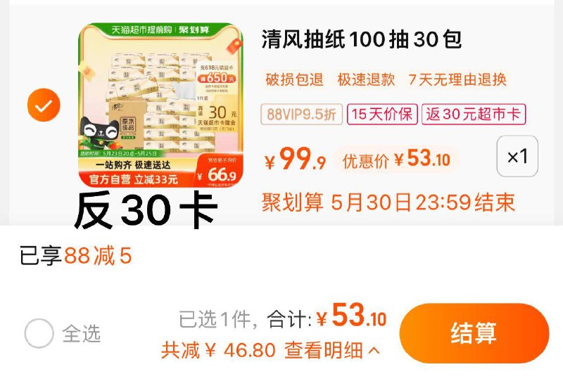 1.叠88-5券 拍1件vip 【53.1】反30卡 折0.77/包清风纸巾抽纸3层100抽30包/ CZ3457 /)JNsDdovmvKY)//