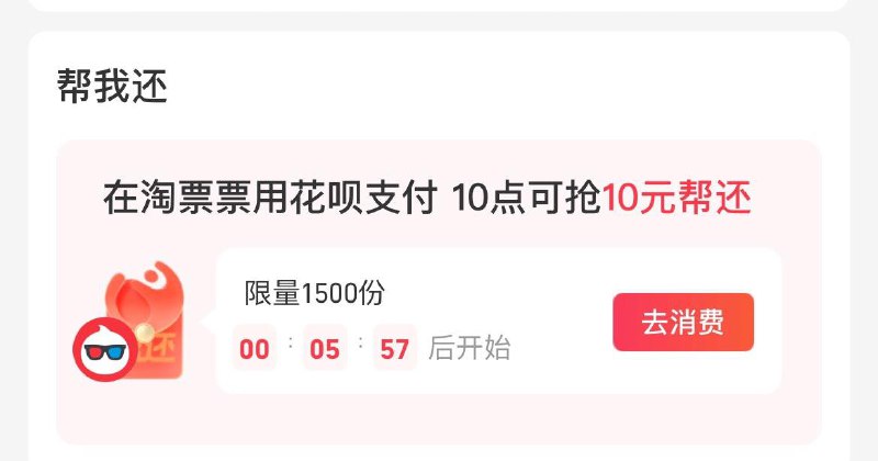 10点  致富宝-我的-花呗 抢淘票票帮还