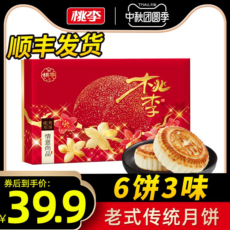 1 (aAduc4PeNhi) /:/①领券加购物车1件②标题下领300-30中秋券桃李旗舰店 顺丰包邮发货京式传统月饼礼盒