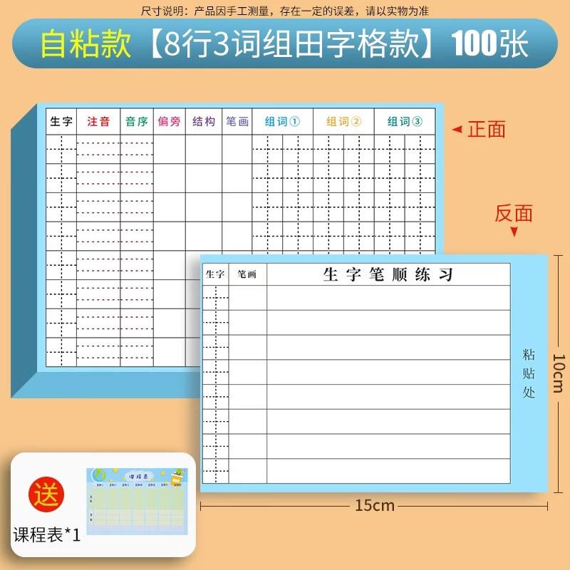 5.8元，自粘生字预习卡100张