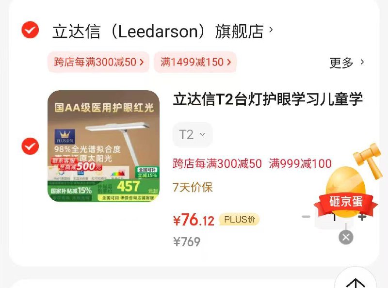 如有建材1000-500立达信T2台灯护眼学习，凑满减和建材奍后后76.1