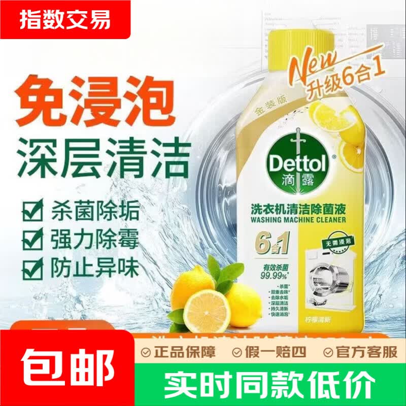 滴露 柠檬清新洗衣机清洗剂250ml