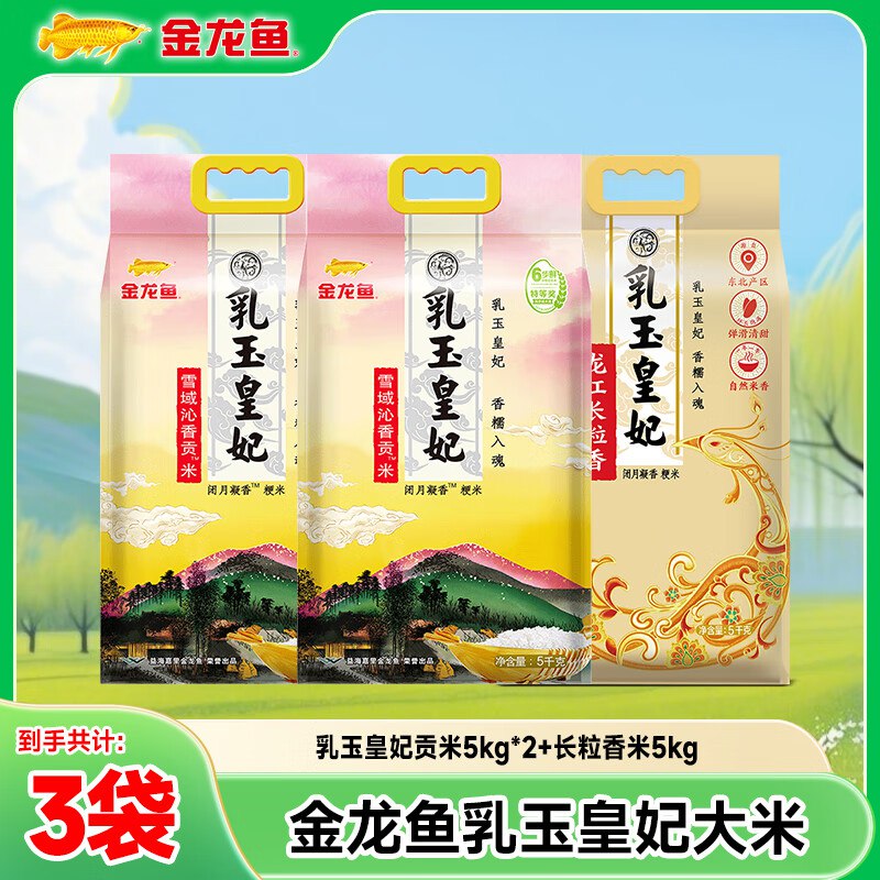 金龙鱼 乳玉皇妃大米组合30斤长粒香米5kg*1袋+贡米 5kg*2袋折2.8/斤！！拍下【84.9元】